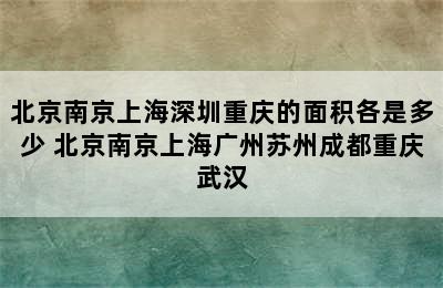 北京南京上海深圳重庆的面积各是多少 北京南京上海广州苏州成都重庆武汉